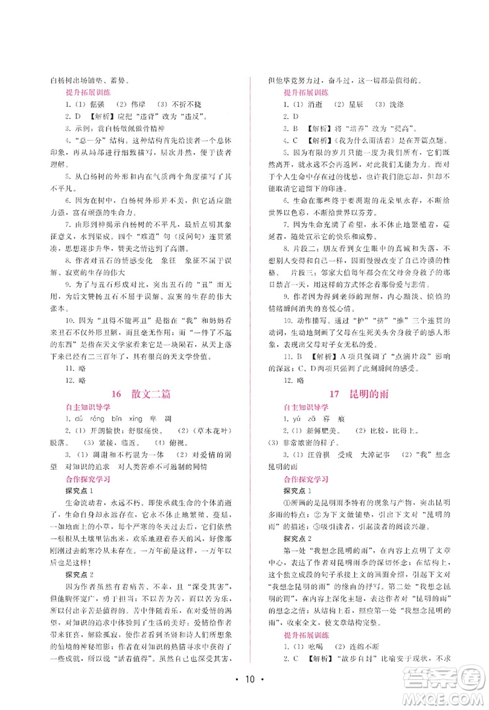 廣西師范大學(xué)出版社2022新課程學(xué)習(xí)輔導(dǎo)八年級語文上冊人教版答案