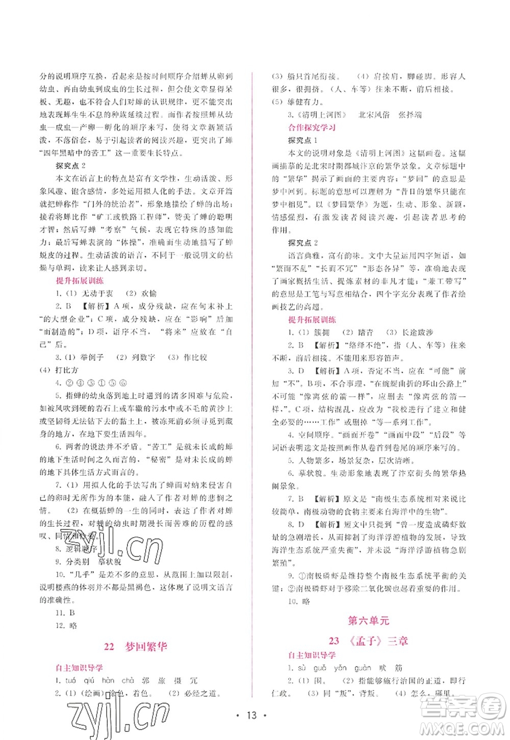 廣西師范大學(xué)出版社2022新課程學(xué)習(xí)輔導(dǎo)八年級語文上冊人教版答案