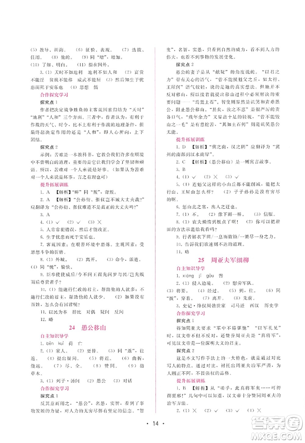 廣西師范大學(xué)出版社2022新課程學(xué)習(xí)輔導(dǎo)八年級語文上冊人教版答案