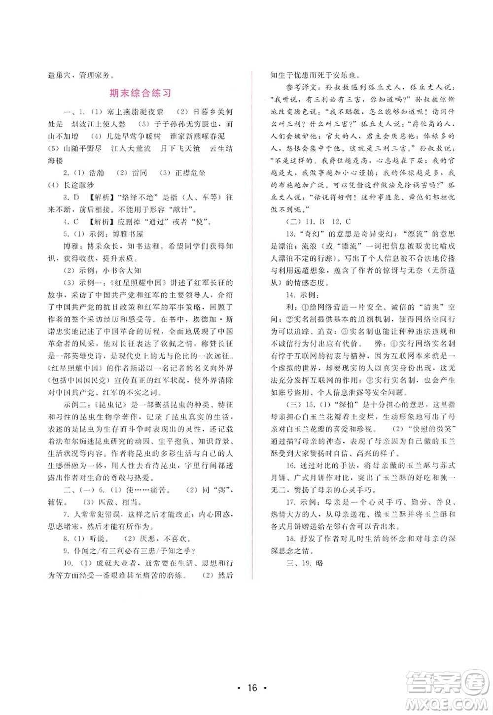 廣西師范大學(xué)出版社2022新課程學(xué)習(xí)輔導(dǎo)八年級語文上冊人教版答案