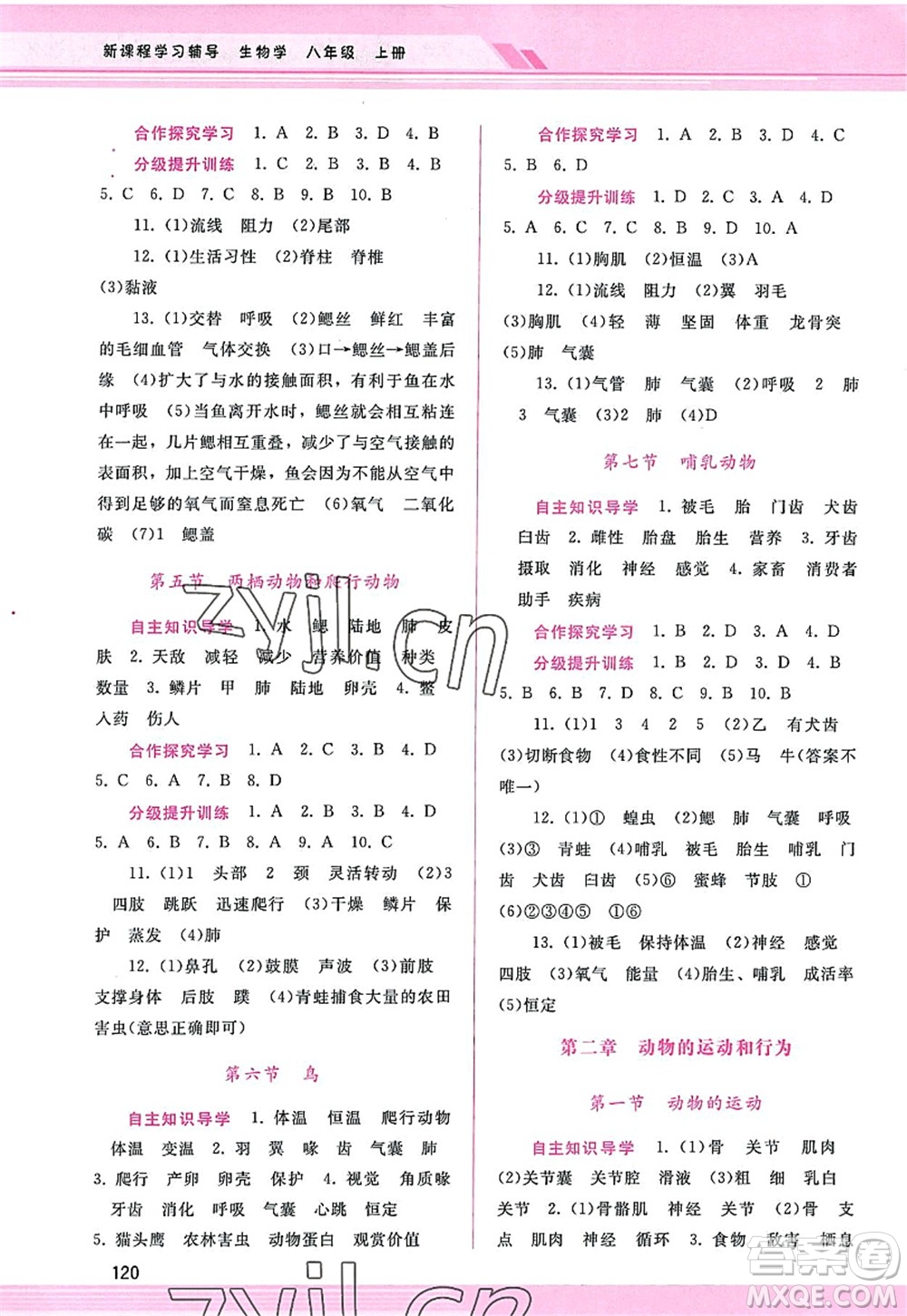 廣西師范大學(xué)出版社2022新課程學(xué)習(xí)輔導(dǎo)八年級生物上冊人教版答案