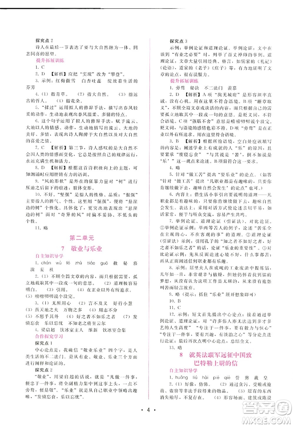 廣西師范大學(xué)出版社2022新課程學(xué)習(xí)輔導(dǎo)九年級語文上冊人教版答案