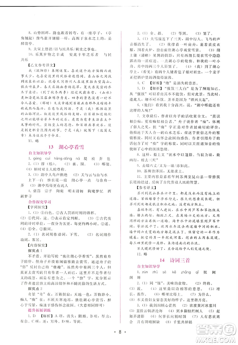 廣西師范大學(xué)出版社2022新課程學(xué)習(xí)輔導(dǎo)九年級語文上冊人教版答案