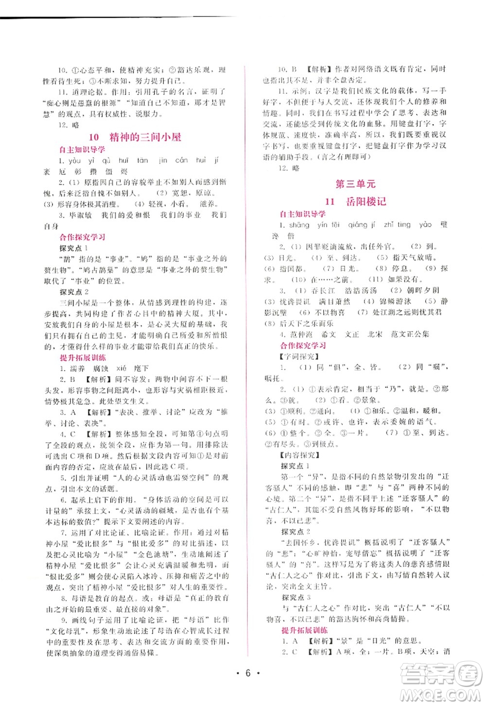 廣西師范大學(xué)出版社2022新課程學(xué)習(xí)輔導(dǎo)九年級語文上冊人教版答案