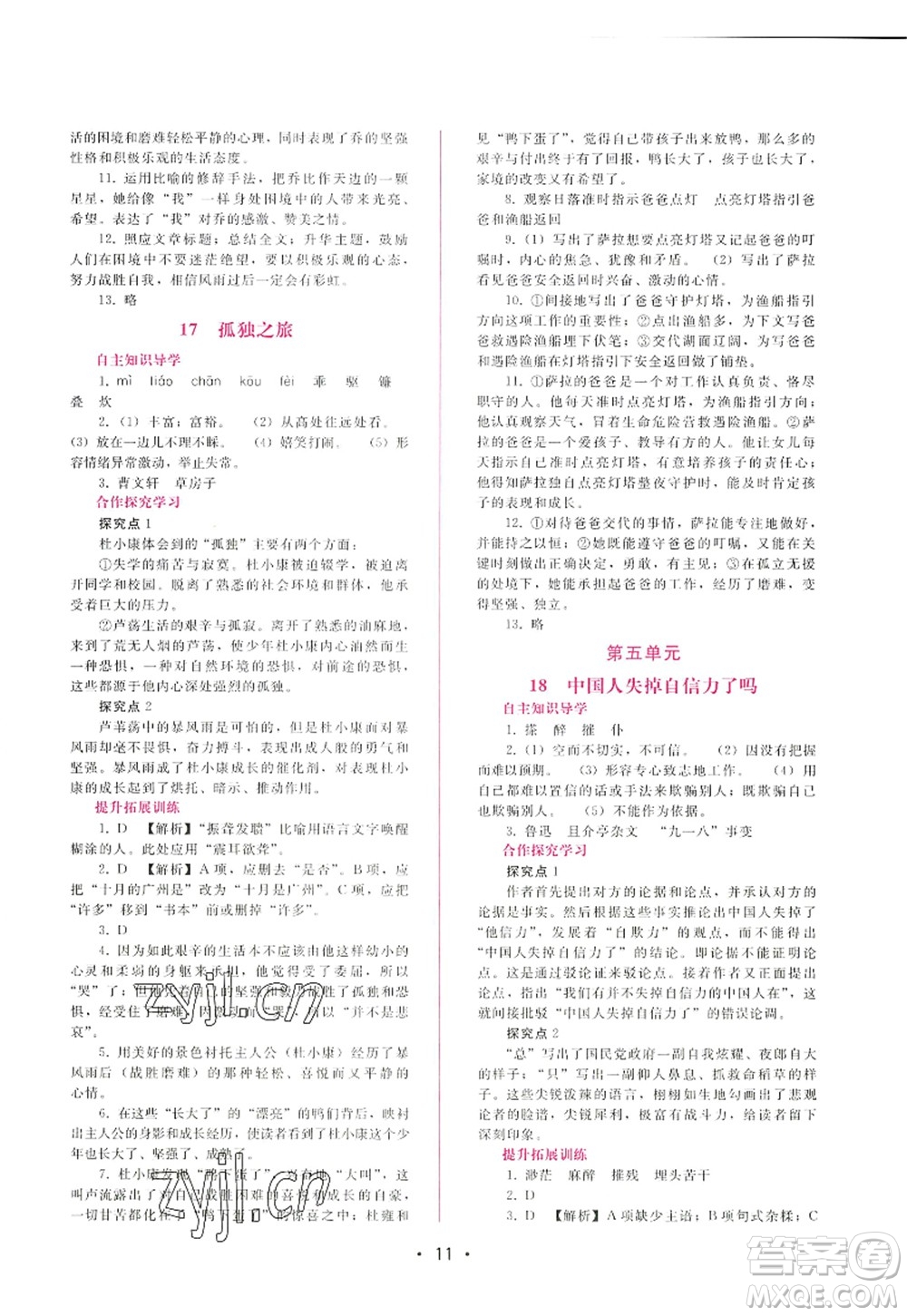 廣西師范大學(xué)出版社2022新課程學(xué)習(xí)輔導(dǎo)九年級語文上冊人教版答案