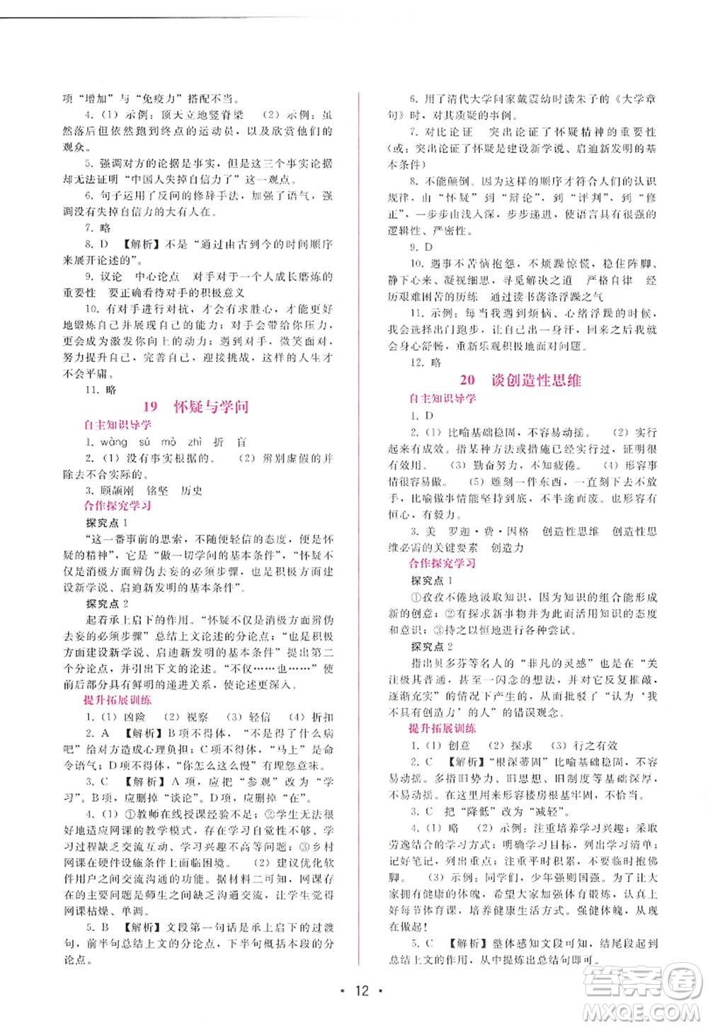 廣西師范大學(xué)出版社2022新課程學(xué)習(xí)輔導(dǎo)九年級語文上冊人教版答案