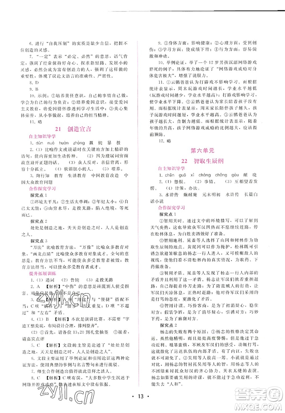 廣西師范大學(xué)出版社2022新課程學(xué)習(xí)輔導(dǎo)九年級語文上冊人教版答案