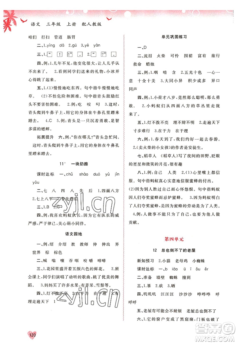 廣西師范大學(xué)出版社2022新課程學(xué)習(xí)與測(cè)評(píng)同步學(xué)習(xí)三年級(jí)語文上冊(cè)人教版答案