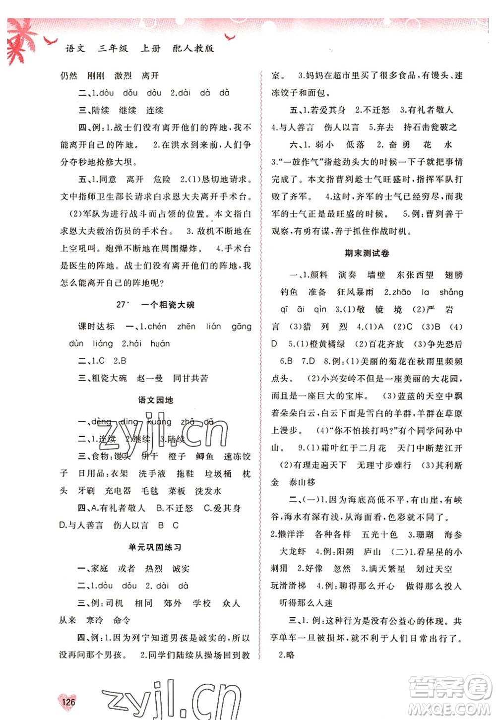 廣西師范大學(xué)出版社2022新課程學(xué)習(xí)與測(cè)評(píng)同步學(xué)習(xí)三年級(jí)語文上冊(cè)人教版答案