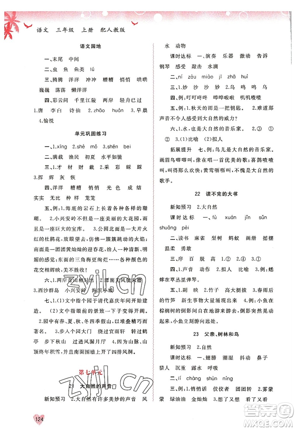 廣西師范大學(xué)出版社2022新課程學(xué)習(xí)與測(cè)評(píng)同步學(xué)習(xí)三年級(jí)語文上冊(cè)人教版答案