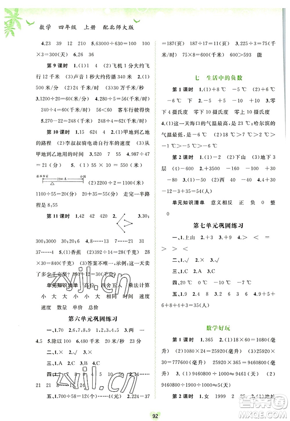 廣西師范大學(xué)出版社2022新課程學(xué)習與測評同步學(xué)習四年級數(shù)學(xué)上冊北師大版答案