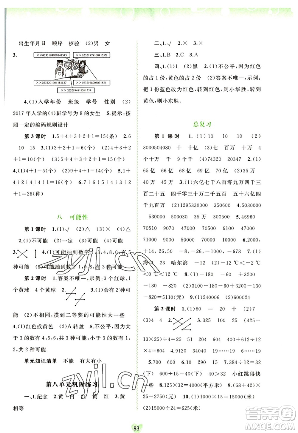 廣西師范大學(xué)出版社2022新課程學(xué)習與測評同步學(xué)習四年級數(shù)學(xué)上冊北師大版答案