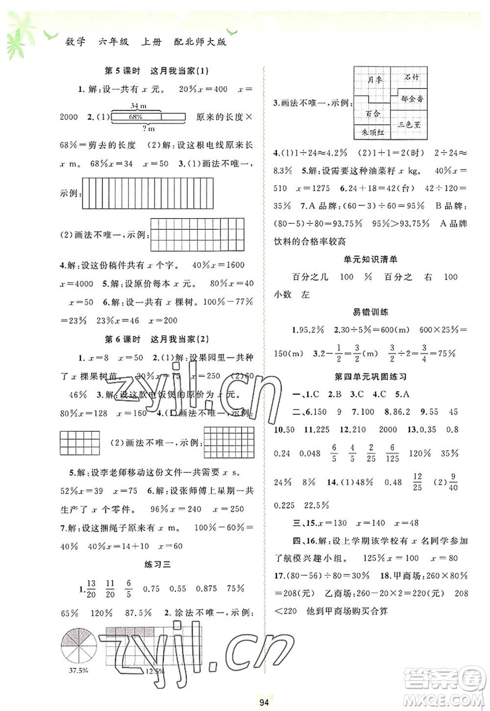 廣西師范大學(xué)出版社2022新課程學(xué)習(xí)與測評同步學(xué)習(xí)六年級數(shù)學(xué)上冊北師大版答案