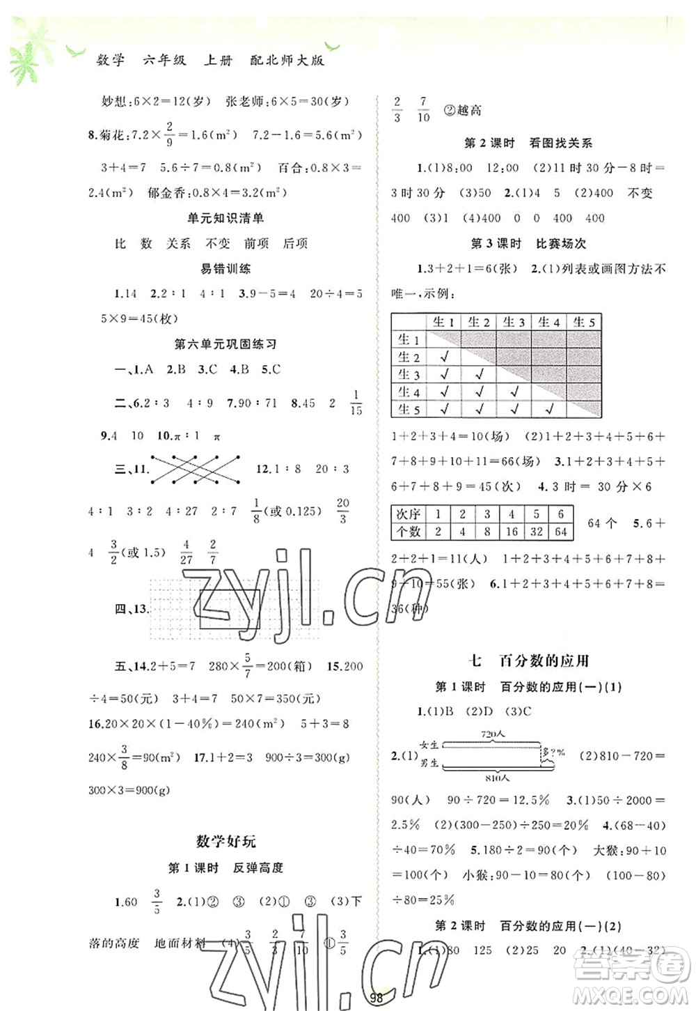 廣西師范大學(xué)出版社2022新課程學(xué)習(xí)與測評同步學(xué)習(xí)六年級數(shù)學(xué)上冊北師大版答案