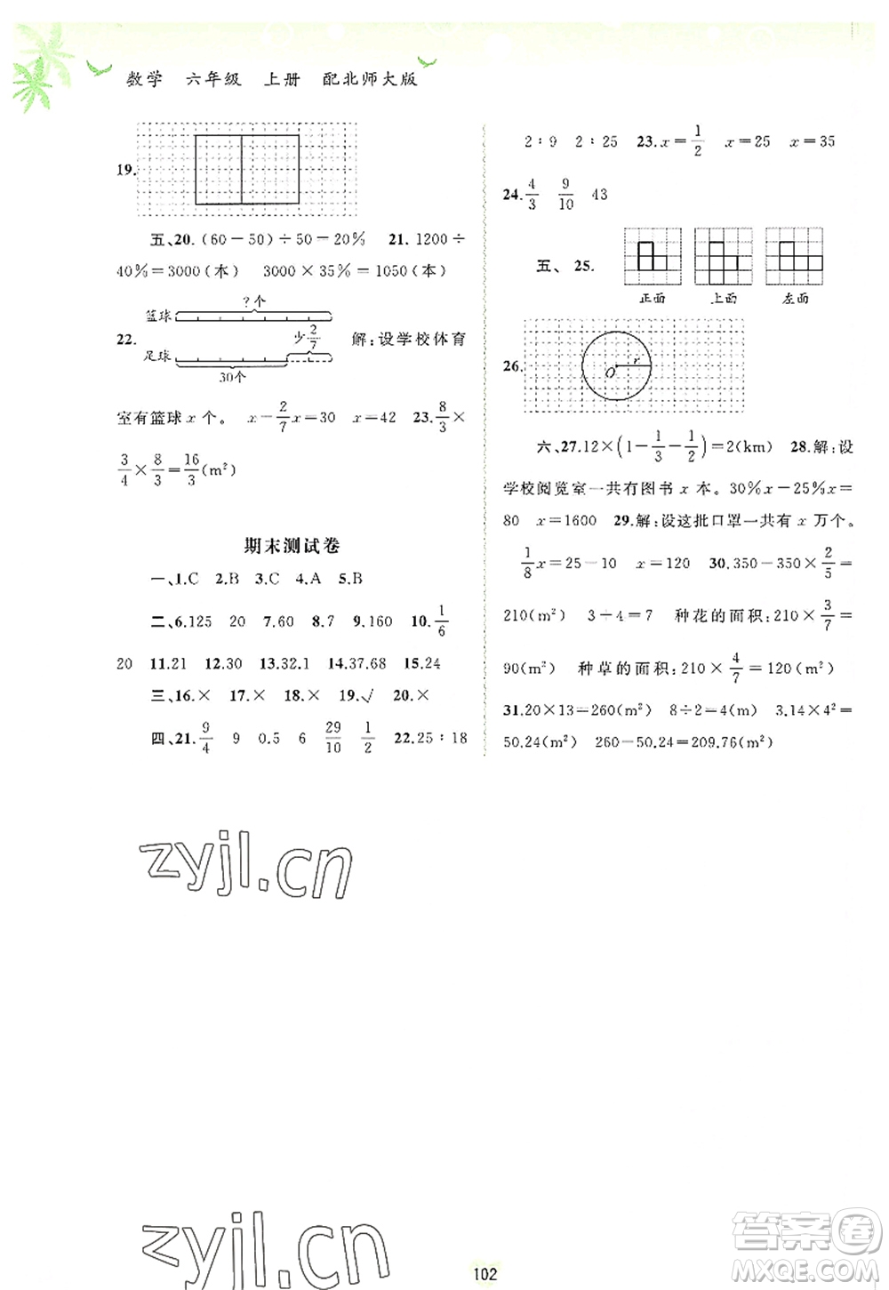 廣西師范大學(xué)出版社2022新課程學(xué)習(xí)與測評同步學(xué)習(xí)六年級數(shù)學(xué)上冊北師大版答案