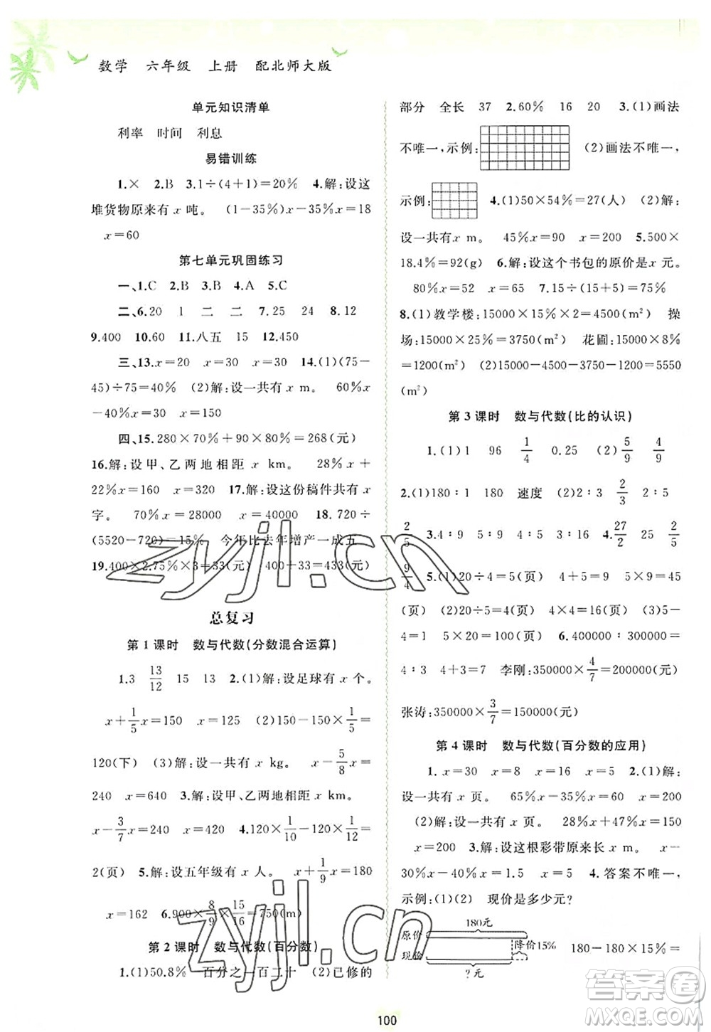 廣西師范大學(xué)出版社2022新課程學(xué)習(xí)與測評同步學(xué)習(xí)六年級數(shù)學(xué)上冊北師大版答案