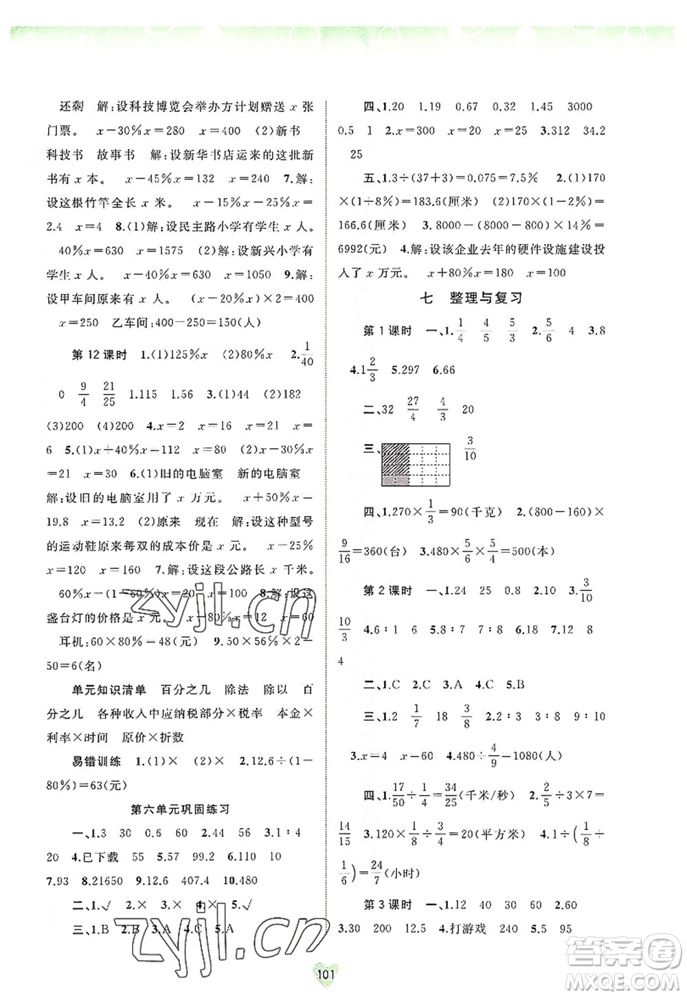 廣西師范大學(xué)出版社2022新課程學(xué)習(xí)與測(cè)評(píng)同步學(xué)習(xí)六年級(jí)數(shù)學(xué)上冊(cè)蘇教版答案