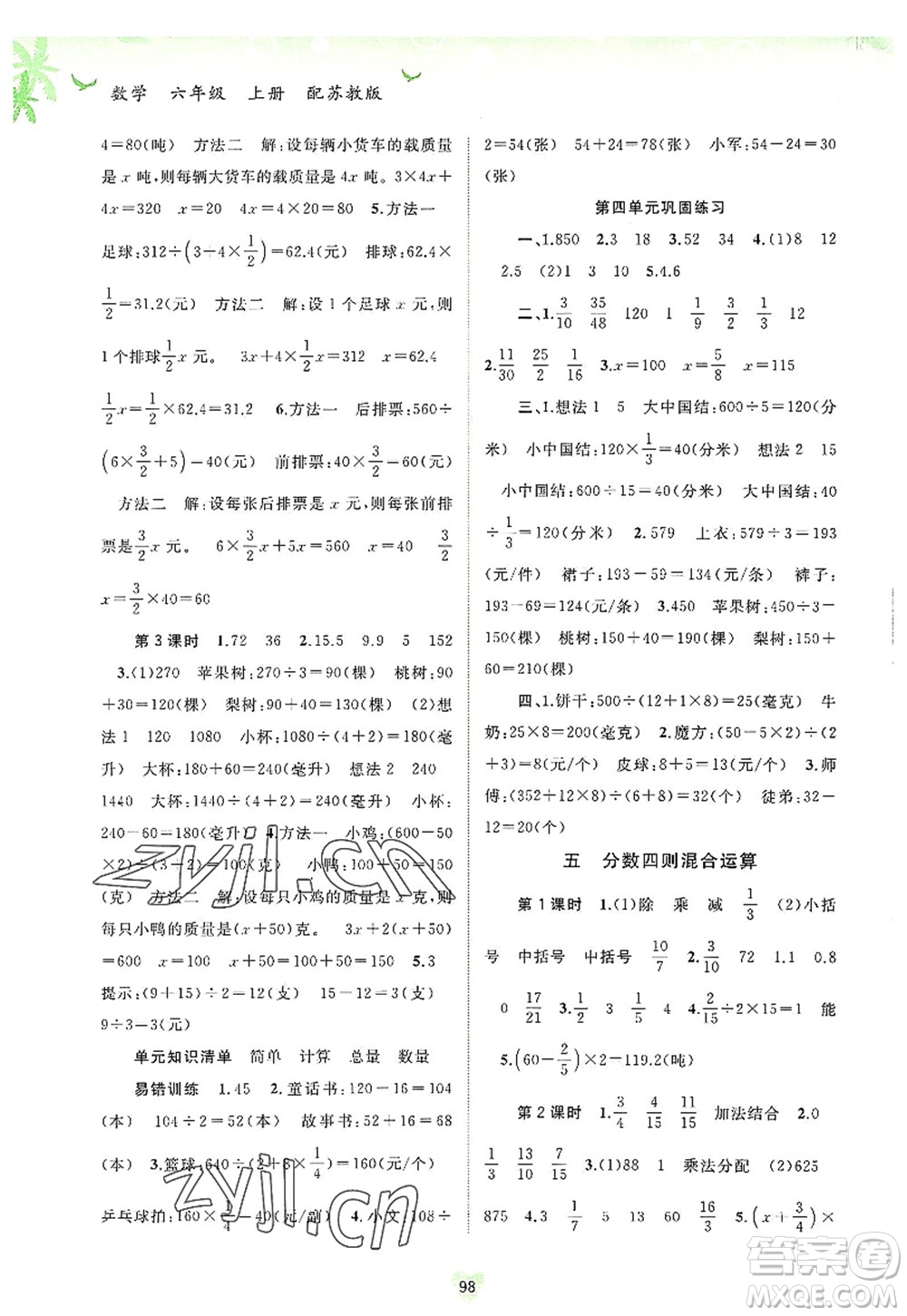 廣西師范大學(xué)出版社2022新課程學(xué)習(xí)與測(cè)評(píng)同步學(xué)習(xí)六年級(jí)數(shù)學(xué)上冊(cè)蘇教版答案