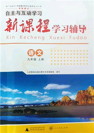 廣西師范大學(xué)出版社2022新課程學(xué)習(xí)輔導(dǎo)九年級語文上冊人教版答案