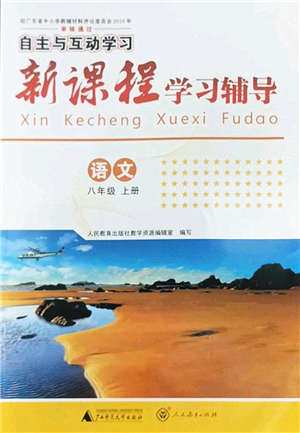 廣西師范大學(xué)出版社2022新課程學(xué)習(xí)輔導(dǎo)八年級語文上冊人教版答案