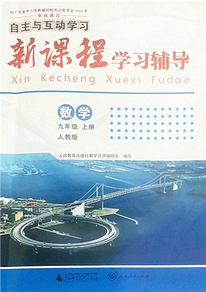 廣西師范大學出版社2022新課程學習輔導九年級數(shù)學上冊人教版答案