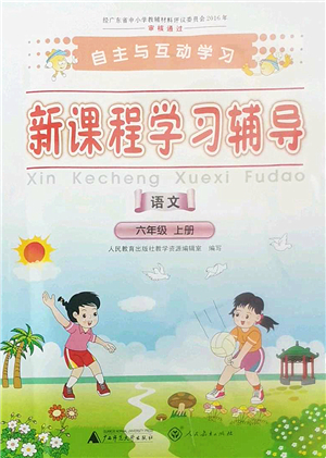 廣西師范大學出版社2022新課程學習輔導六年級語文上冊人教版答案