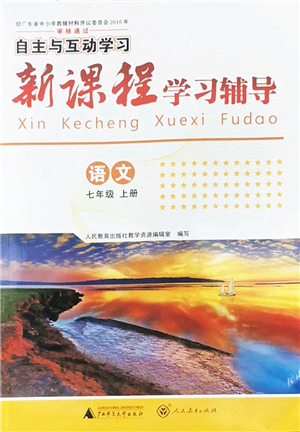 廣西師范大學(xué)出版社2022新課程學(xué)習(xí)輔導(dǎo)七年級(jí)語(yǔ)文上冊(cè)人教版答案