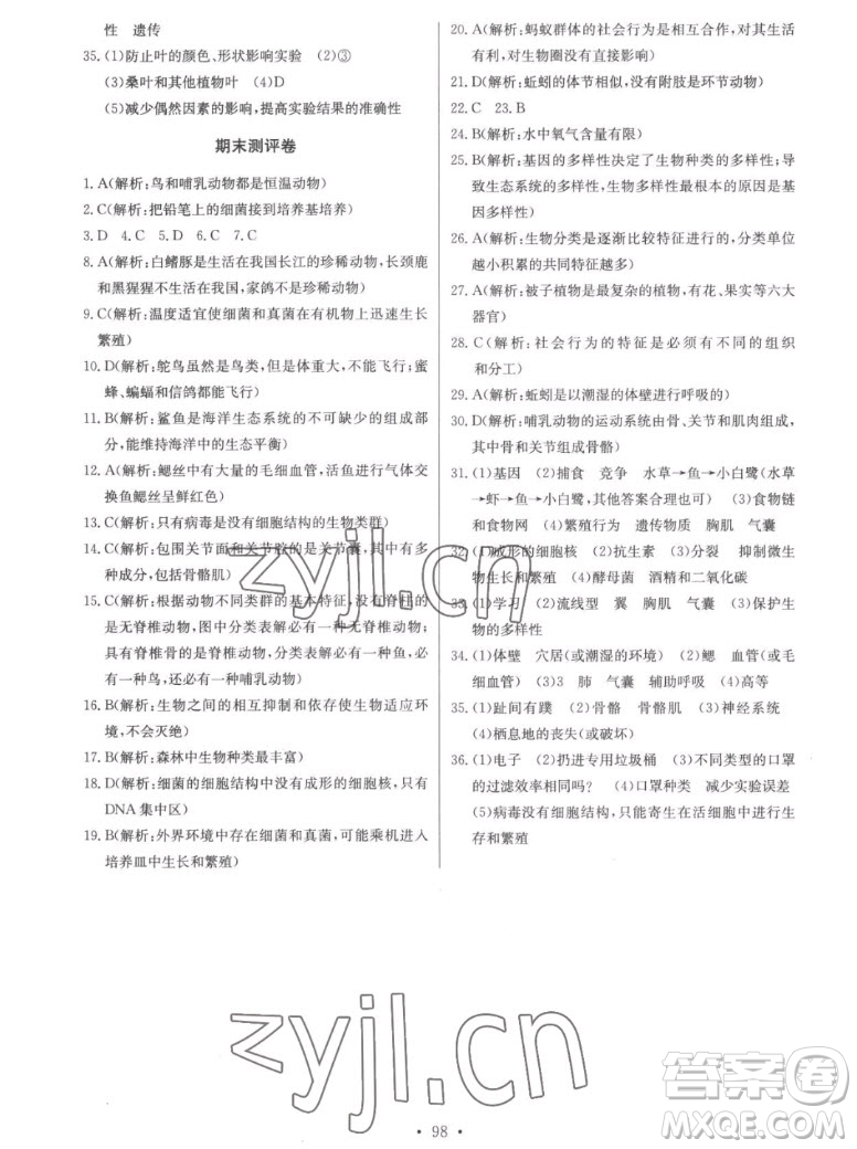 長江少年兒童出版社2022長江全能學案同步練習冊生物學八年級上冊人教版答案