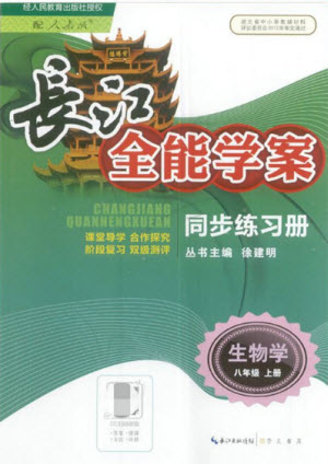 長江少年兒童出版社2022長江全能學案同步練習冊生物學八年級上冊人教版答案