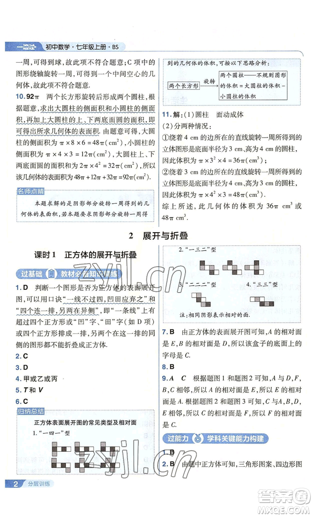 南京師范大學(xué)出版社2022秋季一遍過七年級上冊數(shù)學(xué)北師大版參考答案