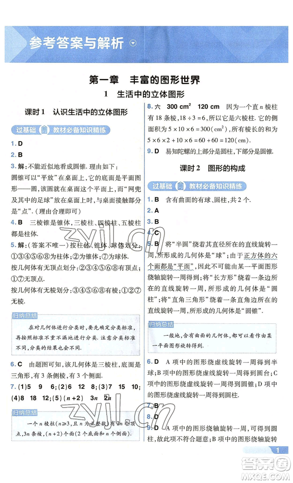 南京師范大學(xué)出版社2022秋季一遍過七年級上冊數(shù)學(xué)北師大版參考答案