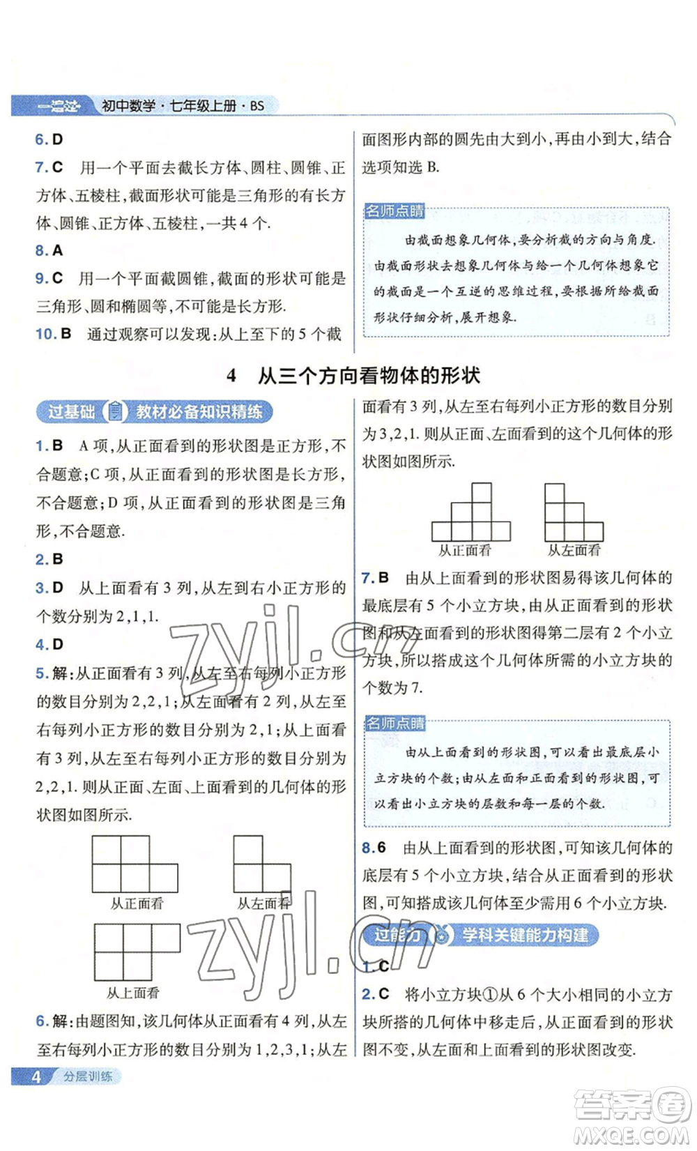 南京師范大學(xué)出版社2022秋季一遍過七年級上冊數(shù)學(xué)北師大版參考答案