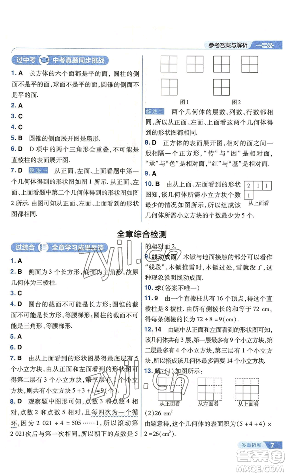 南京師范大學(xué)出版社2022秋季一遍過七年級上冊數(shù)學(xué)北師大版參考答案