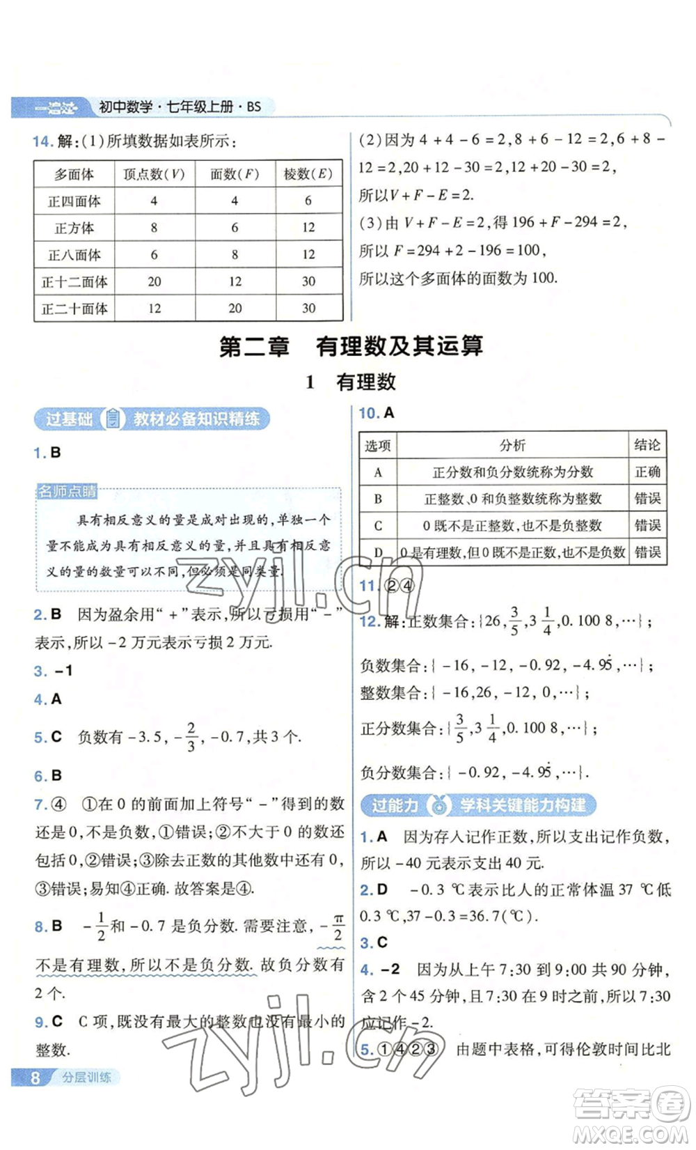 南京師范大學(xué)出版社2022秋季一遍過七年級上冊數(shù)學(xué)北師大版參考答案