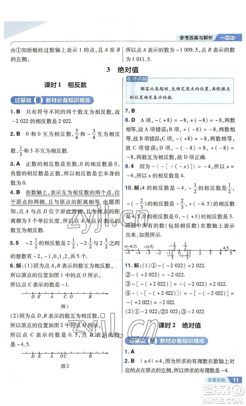 南京師范大學(xué)出版社2022秋季一遍過七年級上冊數(shù)學(xué)北師大版參考答案