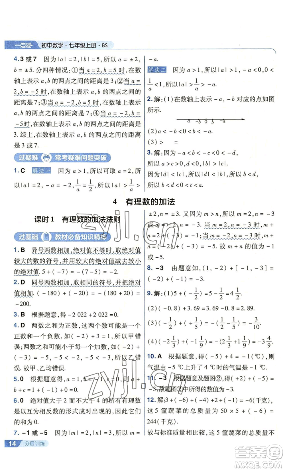 南京師范大學(xué)出版社2022秋季一遍過七年級上冊數(shù)學(xué)北師大版參考答案