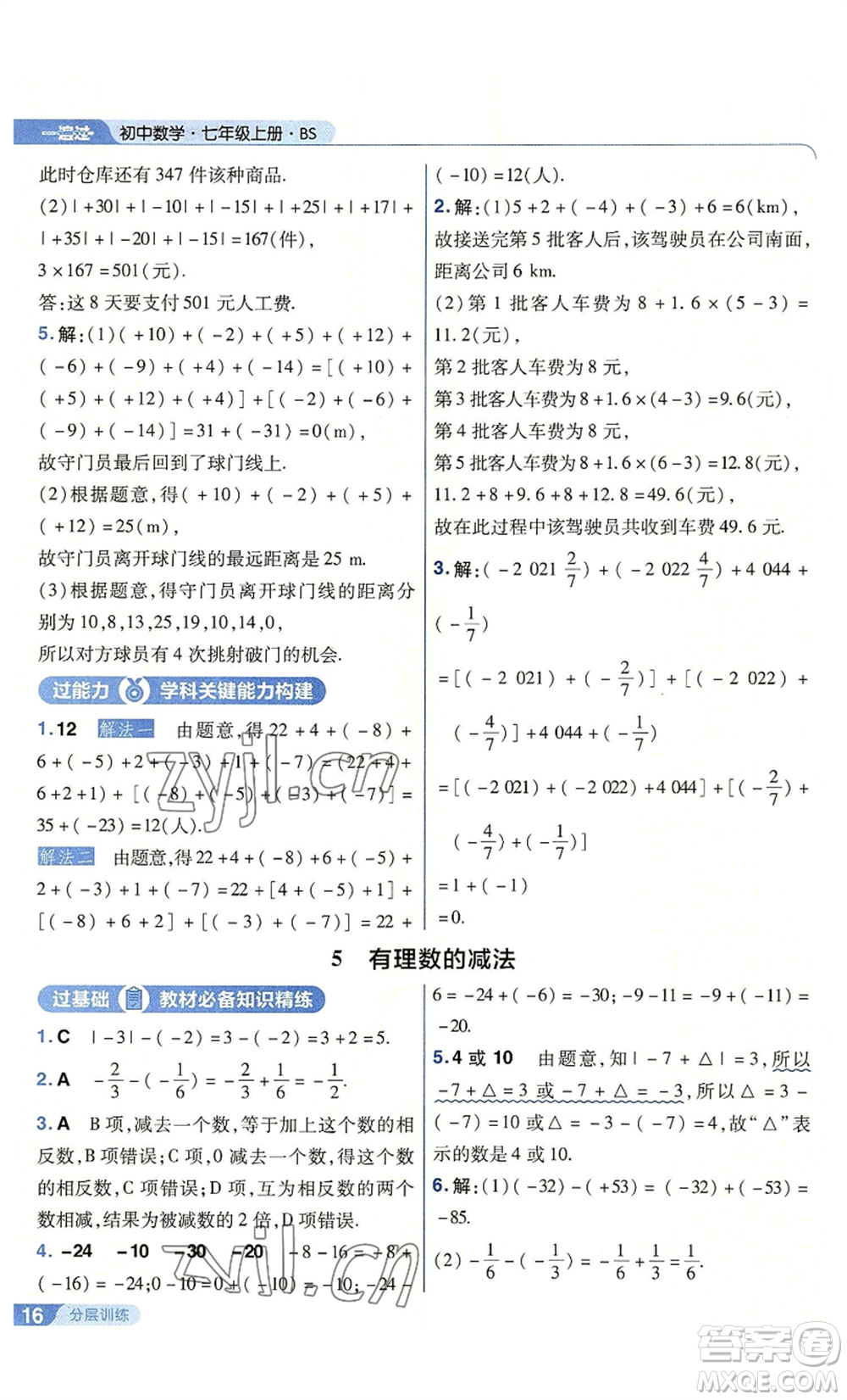 南京師范大學(xué)出版社2022秋季一遍過七年級上冊數(shù)學(xué)北師大版參考答案