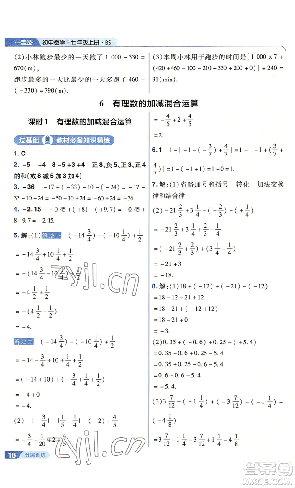 南京師范大學(xué)出版社2022秋季一遍過七年級上冊數(shù)學(xué)北師大版參考答案