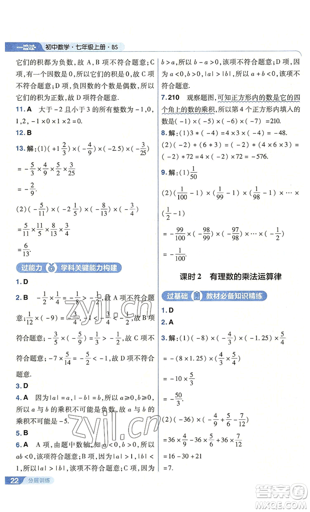 南京師范大學(xué)出版社2022秋季一遍過七年級上冊數(shù)學(xué)北師大版參考答案