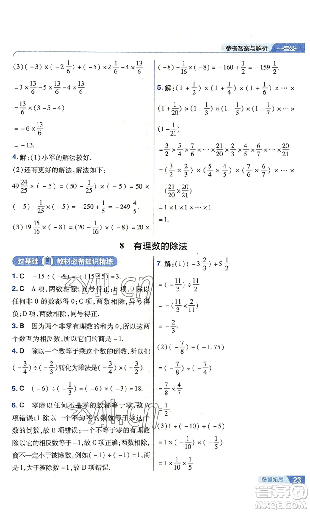 南京師范大學(xué)出版社2022秋季一遍過七年級上冊數(shù)學(xué)北師大版參考答案