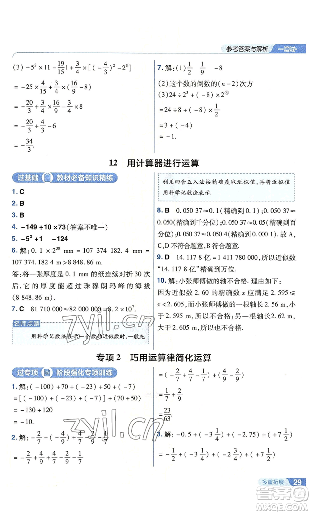 南京師范大學(xué)出版社2022秋季一遍過七年級上冊數(shù)學(xué)北師大版參考答案