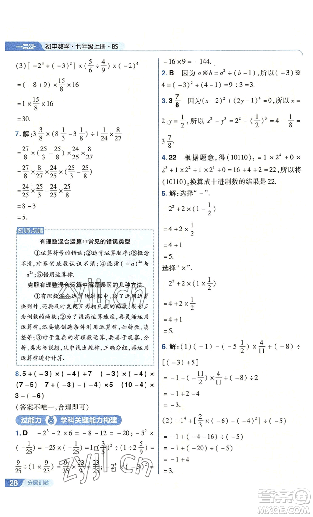 南京師范大學(xué)出版社2022秋季一遍過七年級上冊數(shù)學(xué)北師大版參考答案