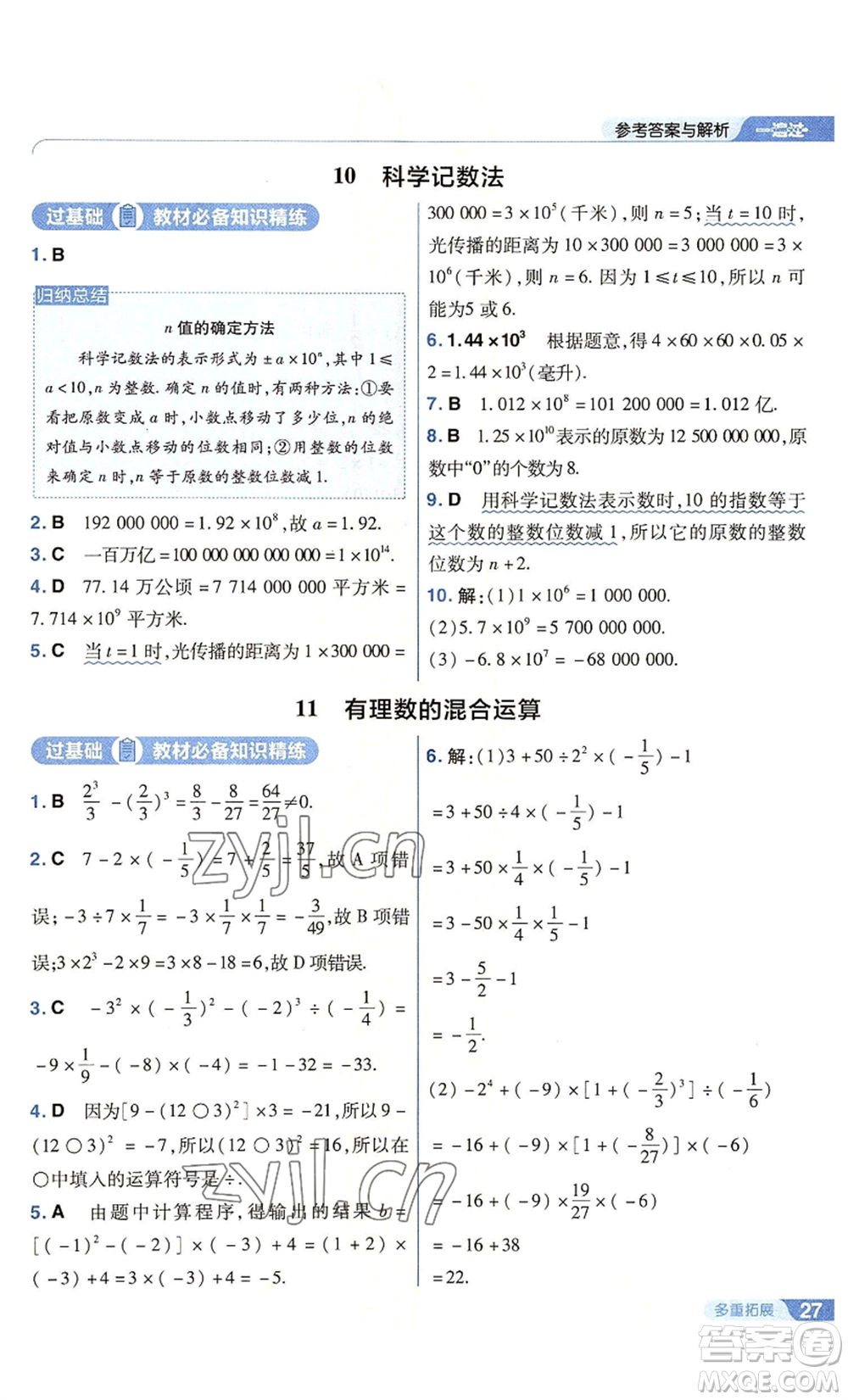 南京師范大學(xué)出版社2022秋季一遍過七年級上冊數(shù)學(xué)北師大版參考答案