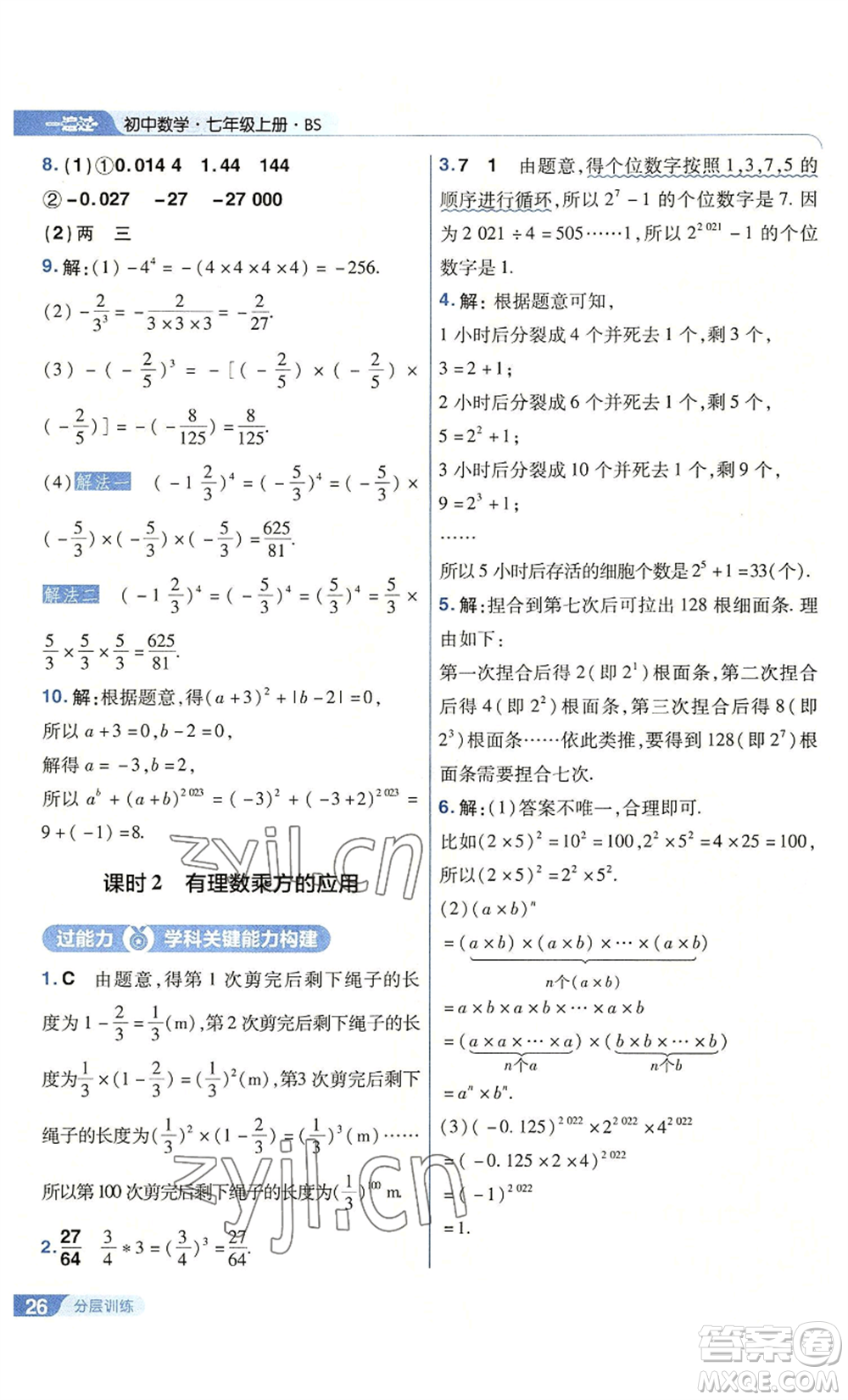 南京師范大學(xué)出版社2022秋季一遍過七年級上冊數(shù)學(xué)北師大版參考答案