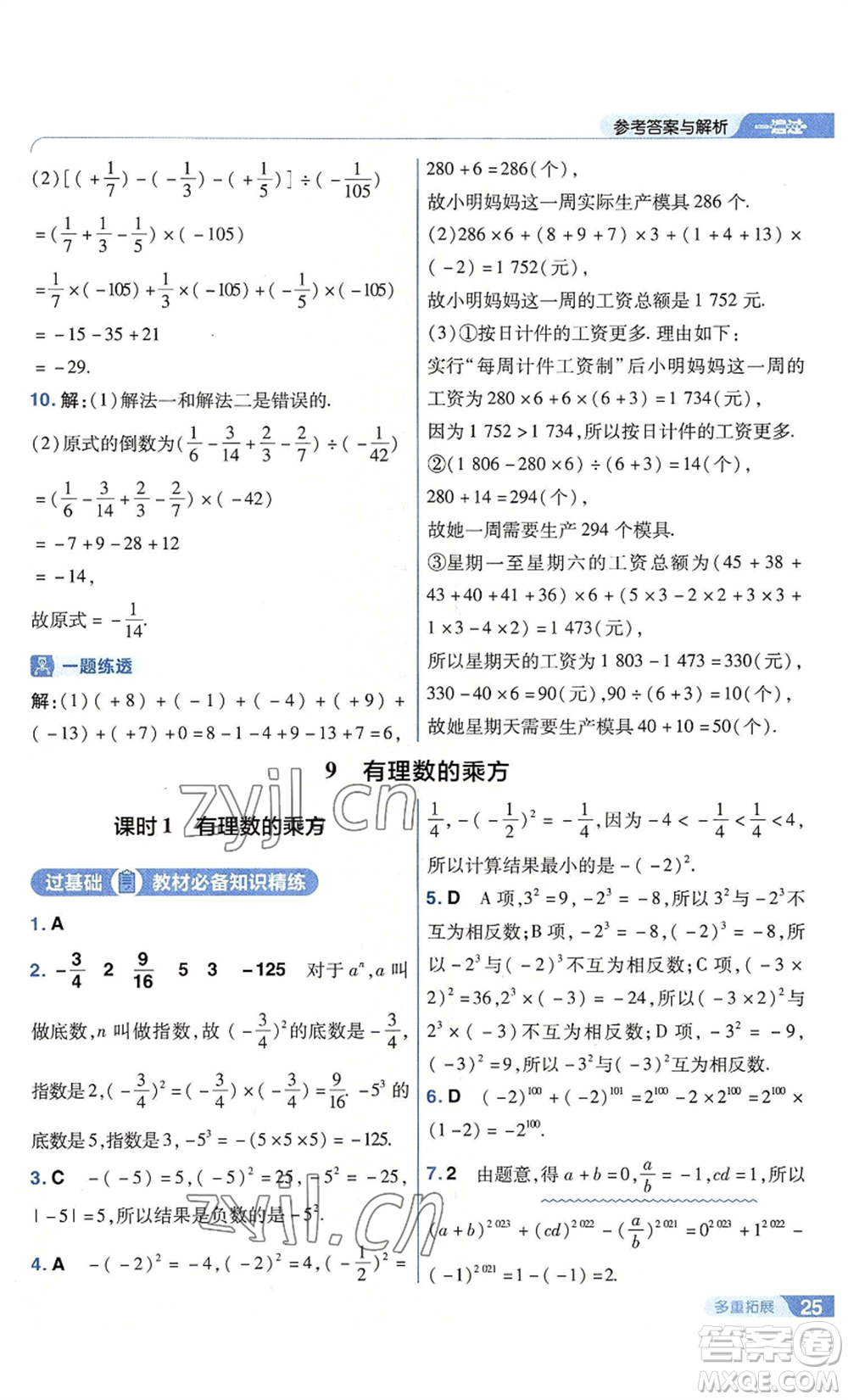 南京師范大學(xué)出版社2022秋季一遍過七年級上冊數(shù)學(xué)北師大版參考答案