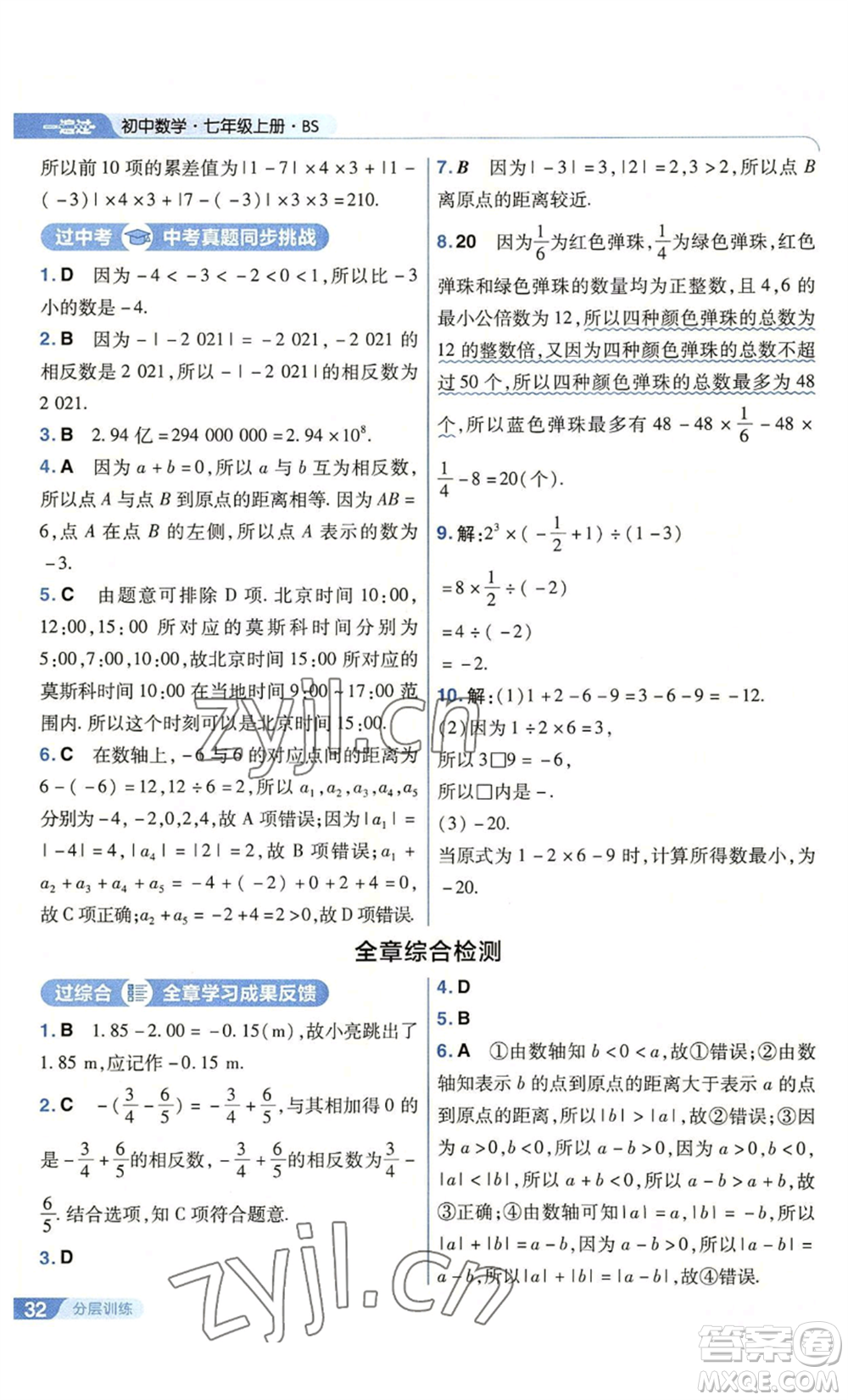 南京師范大學(xué)出版社2022秋季一遍過七年級上冊數(shù)學(xué)北師大版參考答案