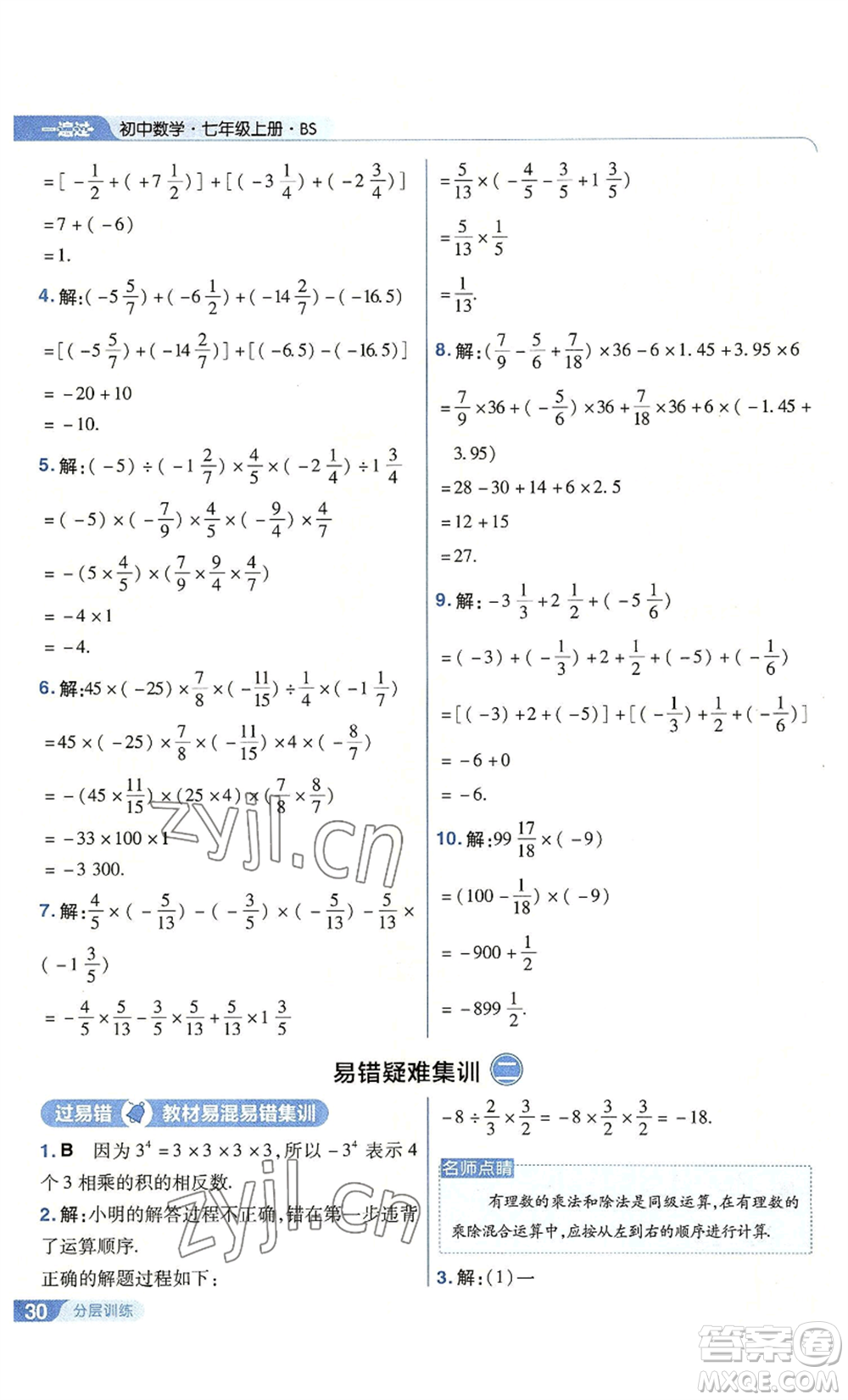 南京師范大學(xué)出版社2022秋季一遍過七年級上冊數(shù)學(xué)北師大版參考答案