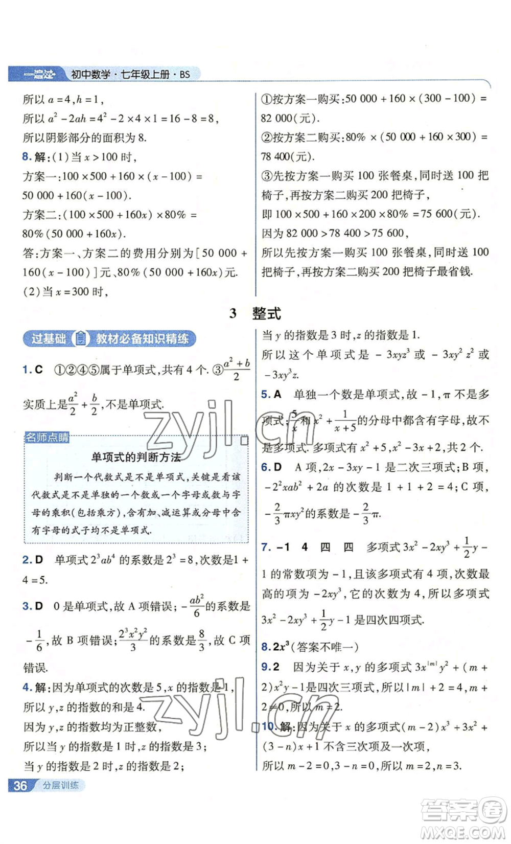 南京師范大學(xué)出版社2022秋季一遍過七年級上冊數(shù)學(xué)北師大版參考答案