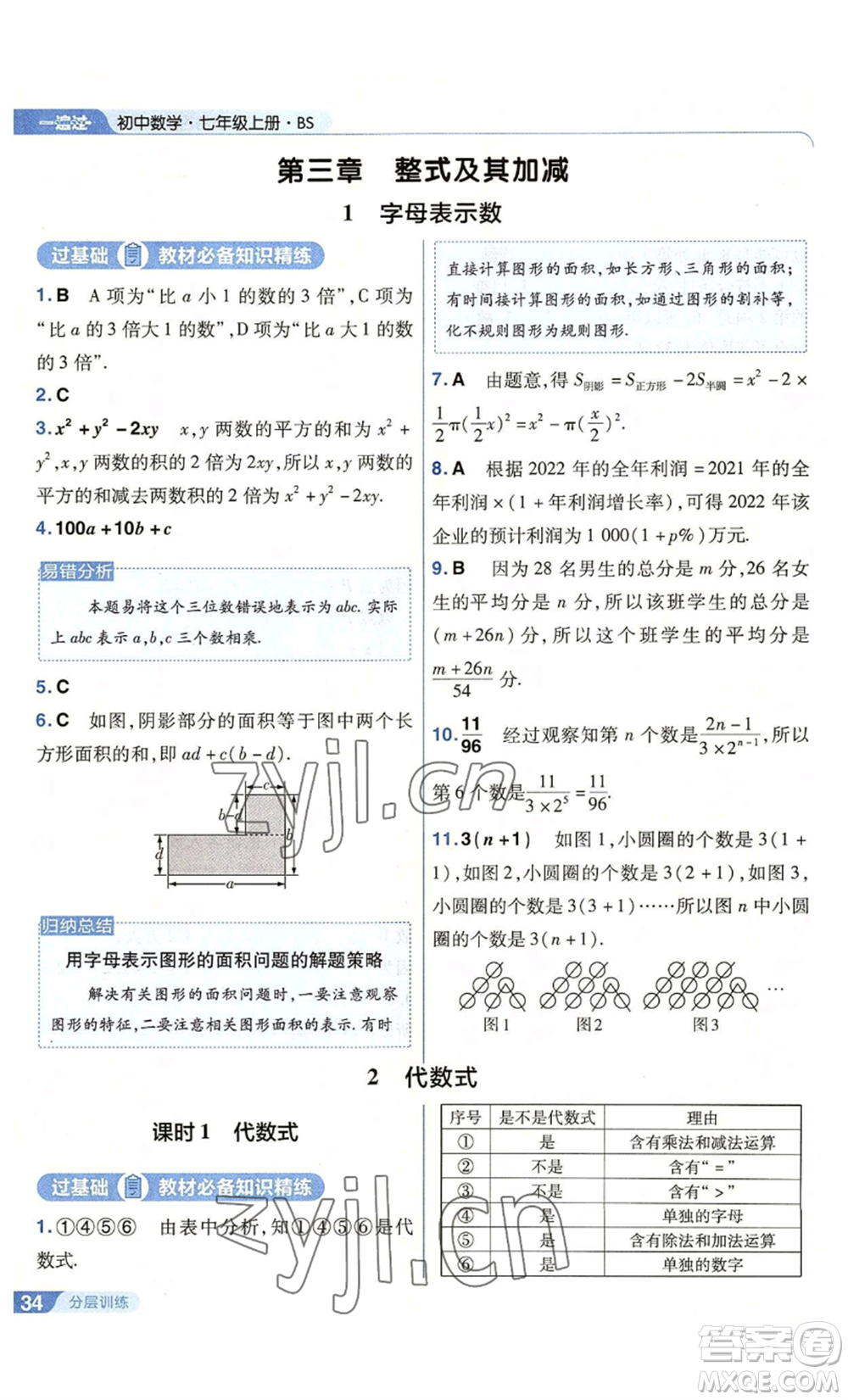 南京師范大學(xué)出版社2022秋季一遍過七年級上冊數(shù)學(xué)北師大版參考答案