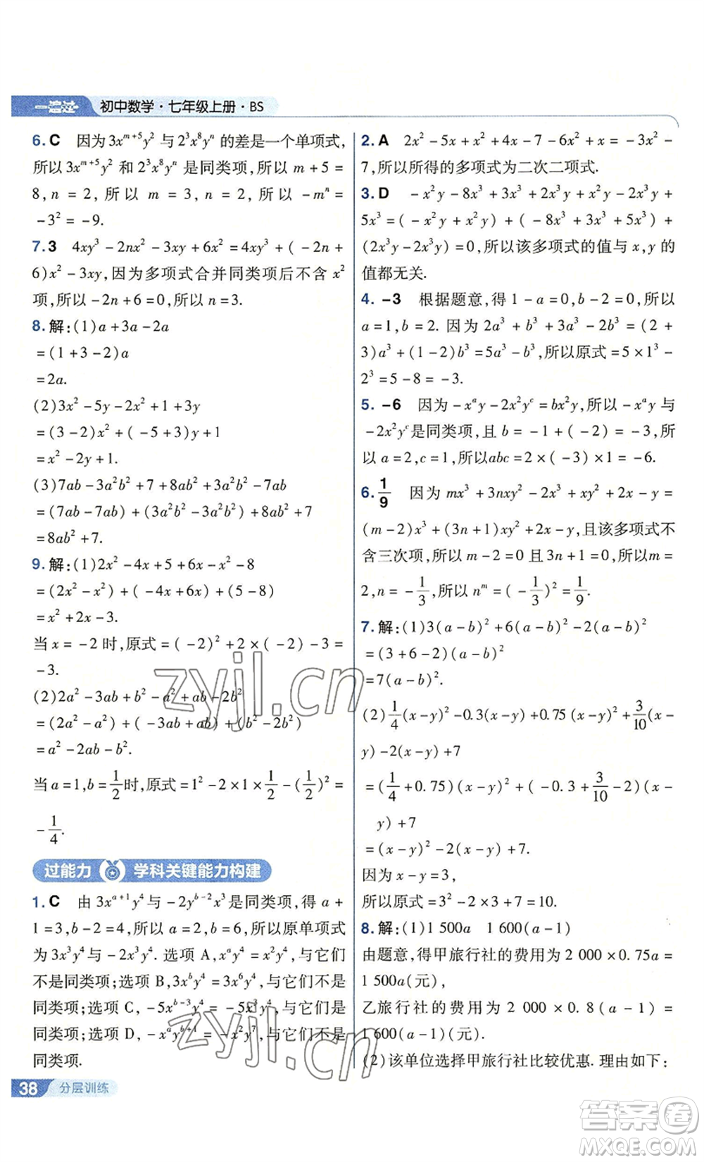 南京師范大學(xué)出版社2022秋季一遍過七年級上冊數(shù)學(xué)北師大版參考答案